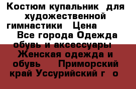 Костюм(купальник) для художественной гимнастики › Цена ­ 9 000 - Все города Одежда, обувь и аксессуары » Женская одежда и обувь   . Приморский край,Уссурийский г. о. 